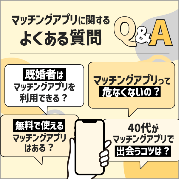 マッチングアプリに関する40代からのよくある質問