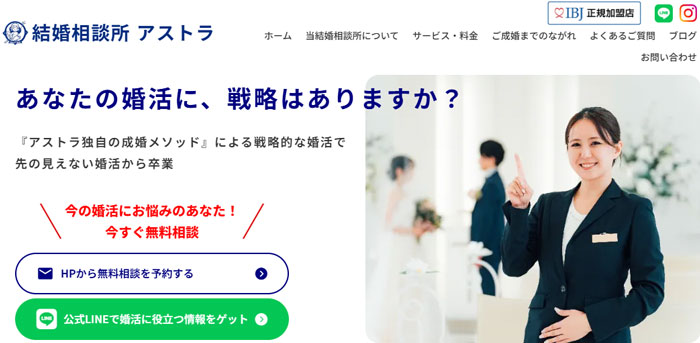 結婚相談所　アストラ