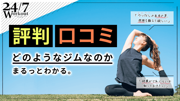 24 7ワークアウトの評判 口コミを暴露 通って分かった良い点 悪い点