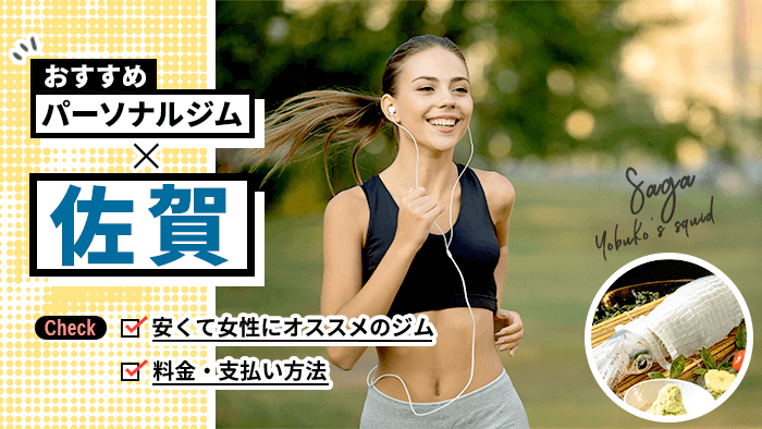 佐賀のおすすめパーソナルトレーニングジムbest10 安い 女性向けジム