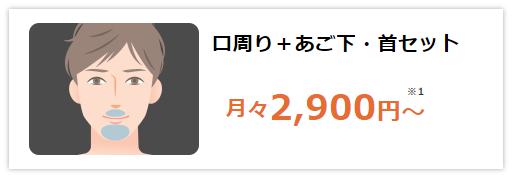 ヒゲ脱毛（口周り+あご下・首セット）の料金と脱毛範囲