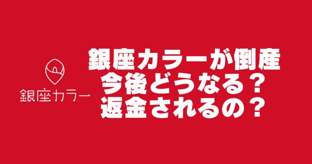 銀座カラーなぜ倒産？支払ったお金は返金されるのかについて解説