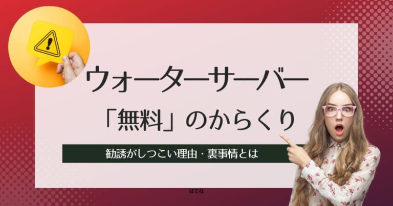 ウォーターサーバーはなぜ無料なのか？「月額レンタル無料」のからくり！裏事情を暴露 - Best Picks