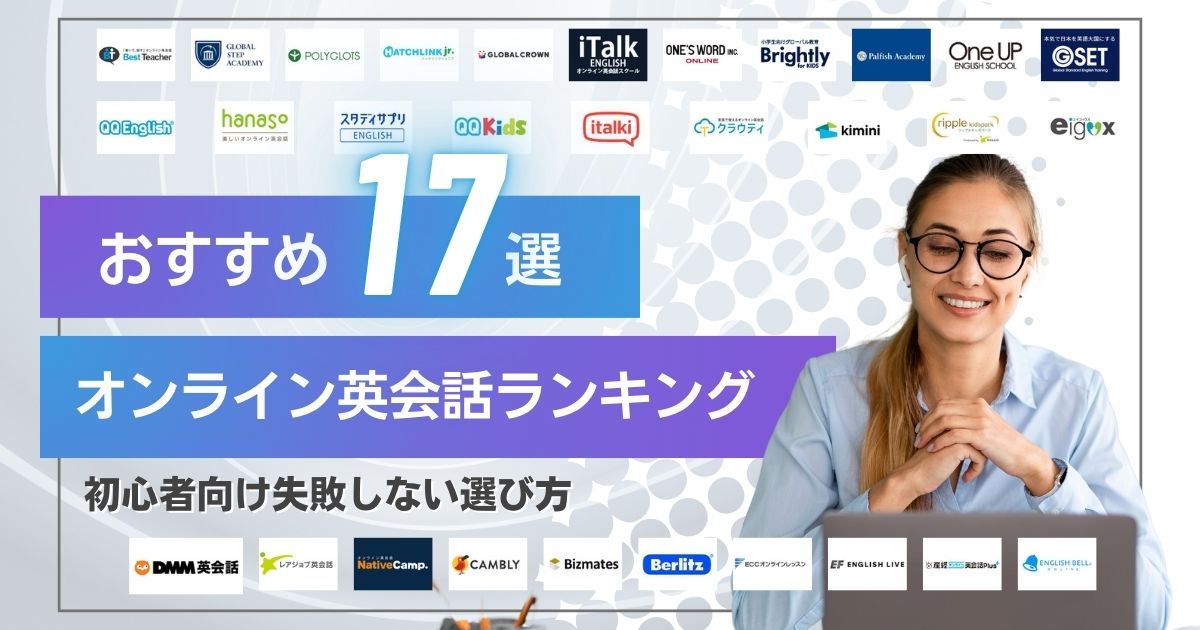 オンライン英会話おすすめランキング【人気17社比較】全く話せない 人向け