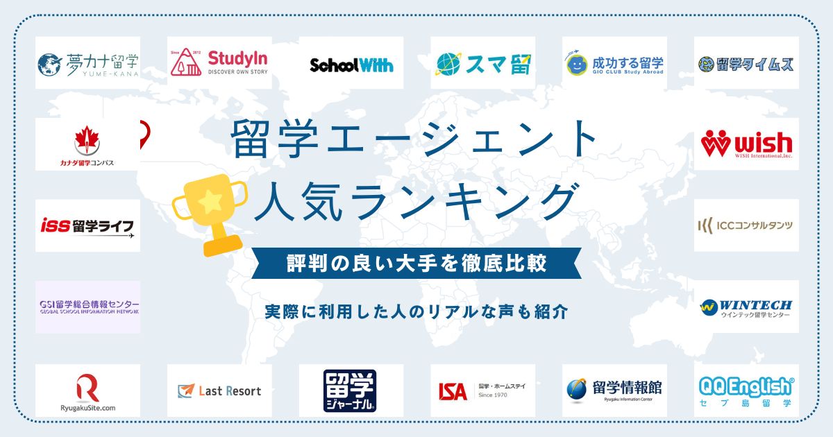 留学エージェントどこがいい？人気おすすめランキング【2024年】評判の良い大手18社を徹底比較