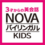 NOVAバイリンガルキッズ