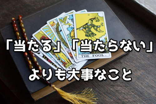 「当たる」「当たらない」よりも大事なこと