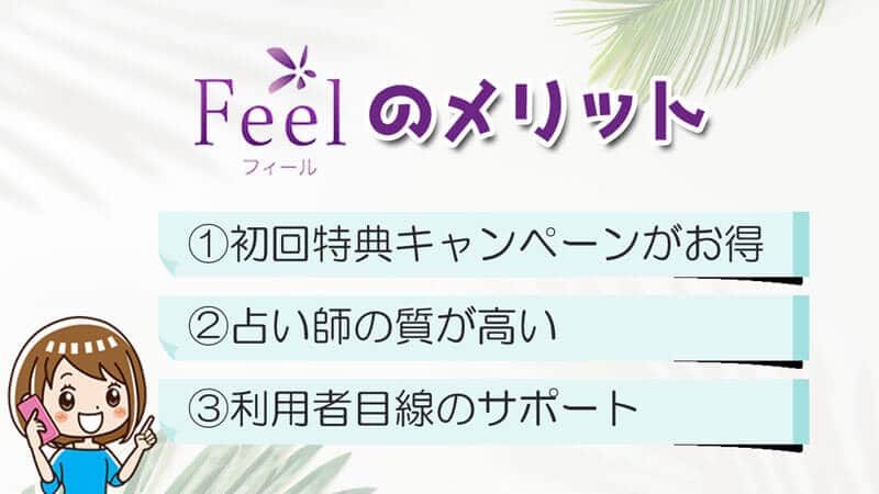 電話占いfeelのメリット