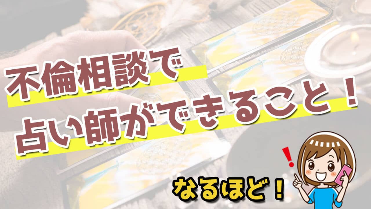 電話占いで不倫の悩みが解決できる理由