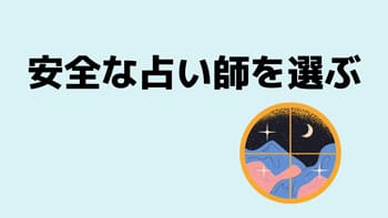 電話占い 安全 占い師