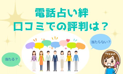 電話占い絆の口コミ・評判