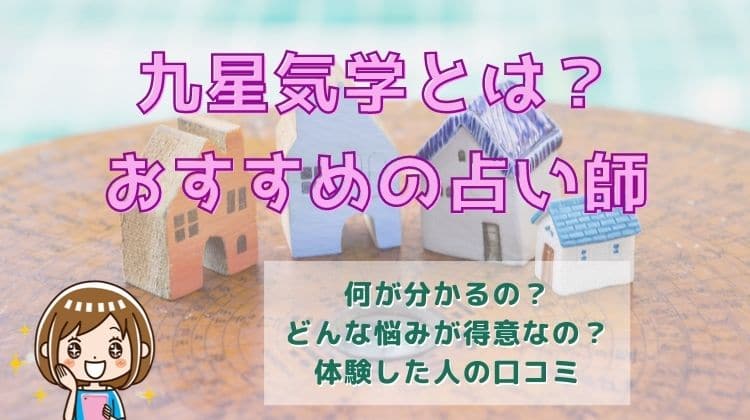 九星気学とは？おすすめの占い師