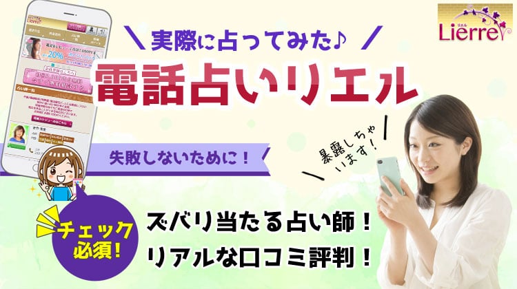 電話占いリエルの当たる占い師と口コミ評判