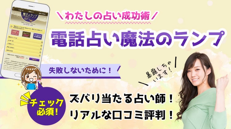 電話占い魔法のランプの当たる占い師と口コミ