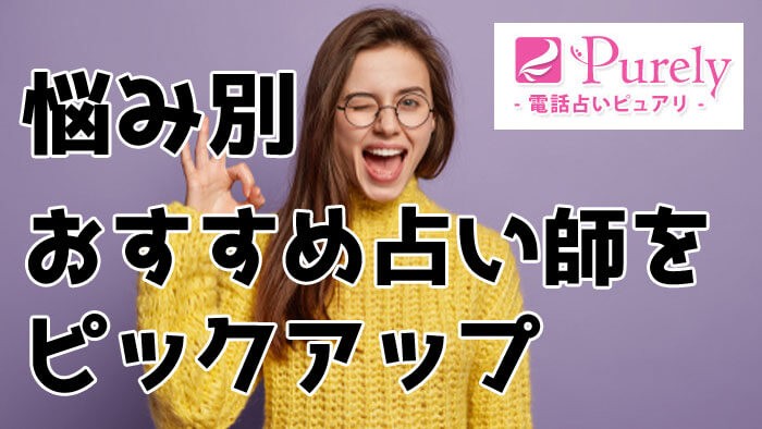 悩み別にピュアリのおすすめ占い師をピックアップ