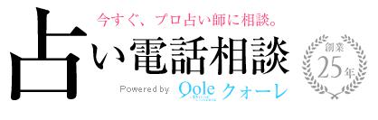 電話占いクォーレの基本情報