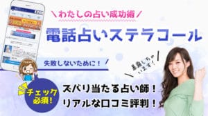 電話占いステラコールの当たる占い師と口コミ