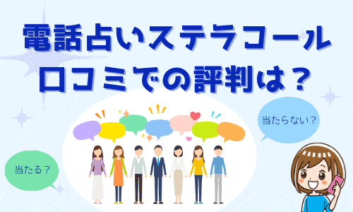 電話占いステラコール 口コミでの評判は？