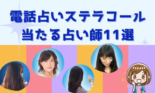 電話占いステラコール 当たる占い師11選