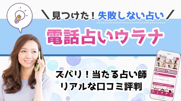 電話占いウラナの口コミ・評判！当たる占い師おすすめ15人