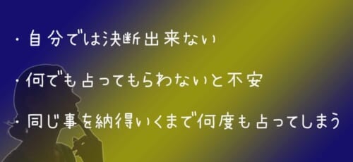 電話占い依存症とは