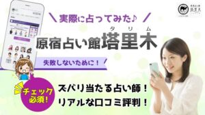 原宿占い 塔里木 （タリム）のクチコミ！当たる占い師や料金について調査