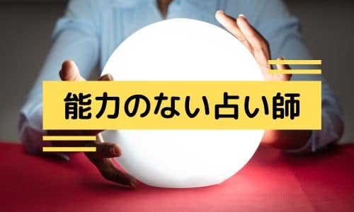 危険 電話占い 能力のないインチキ占い師