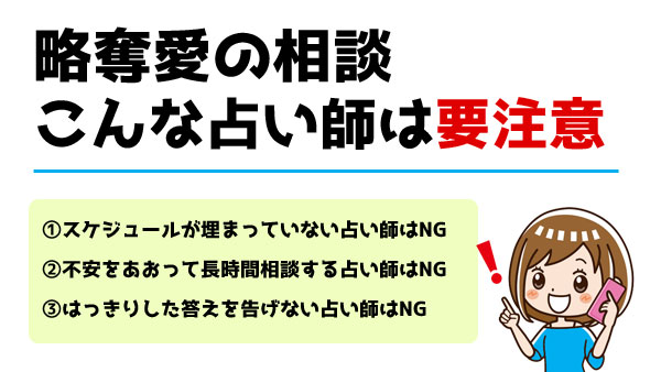 略奪愛の相談でこんな占い師は要注意