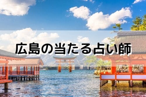 広島 当たる占い