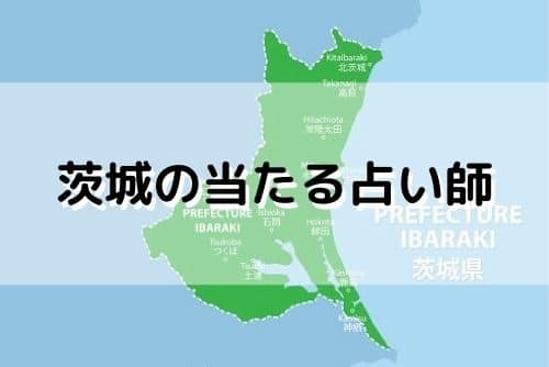 茨城 当たる占い