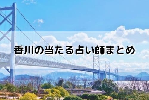 香川 当たる占い