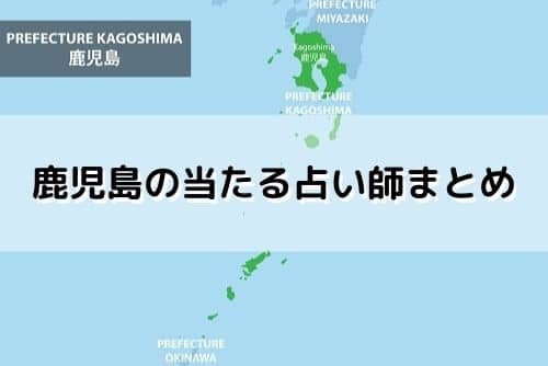 鹿児島 当たる占い