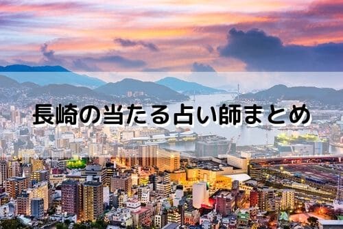 長崎 当たる占い