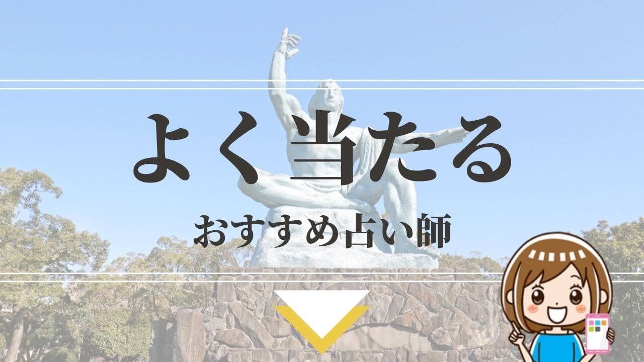 長崎で当たる占い11選！口コミで有名な人気占い師