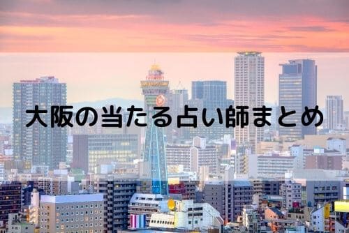 大阪 当たる占い