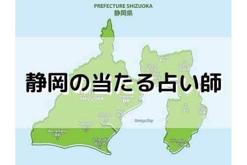 静岡 当たる占い