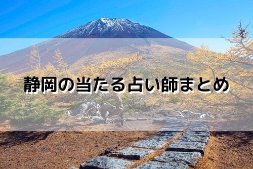 静岡 当たる占い