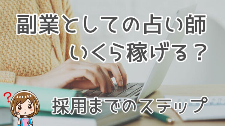 副業で占い師！未経験から占い師になる方法・必要なスキル・資格の取り方