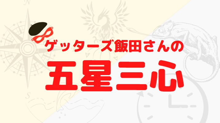 ゲッターズ飯田　五星三心占い