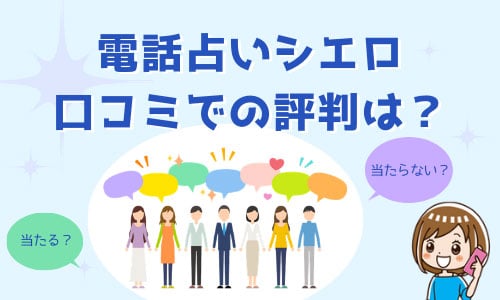 電話占いシエロ 口コミでの評判は？