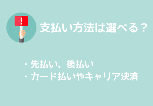 支払い方法を選べるか