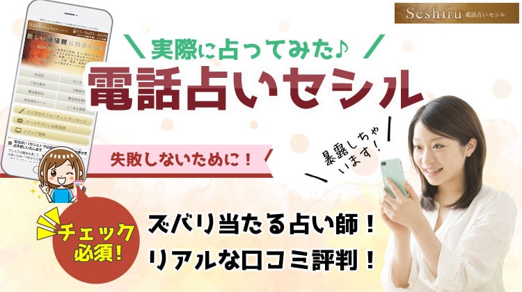 電話占いセシルの当たる占い師と口コミ評判