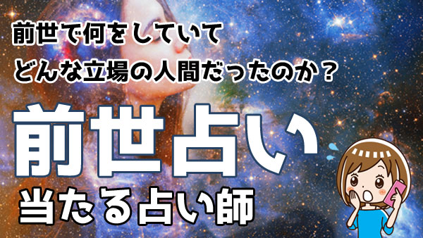 電話占いで前世占いが当たるの占い師