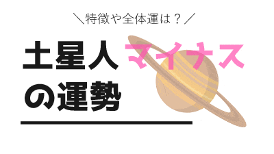 土星人マイナス