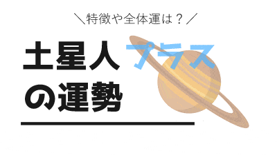 土星人プラス