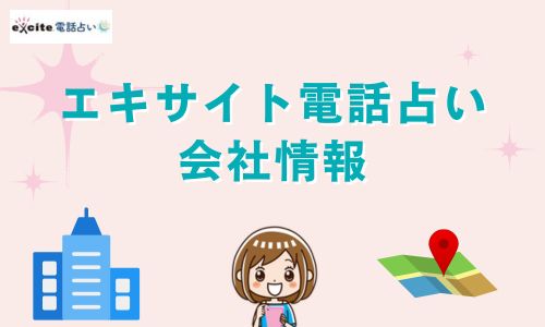 エキサイト電話占い 会社情報