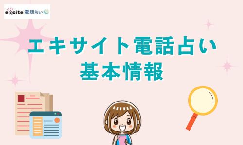 エキサイト電話占い 基本情報