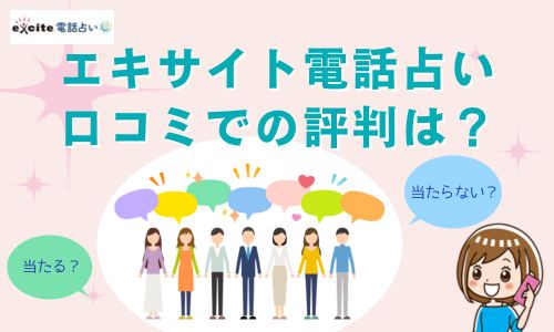 エキサイト電話占い 口コミでの評判は？