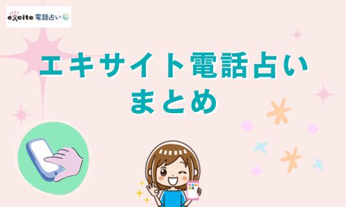 エキサイト電話占い まとめ