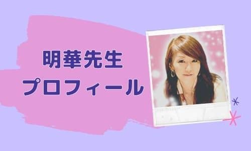 明華先生 プロフィール